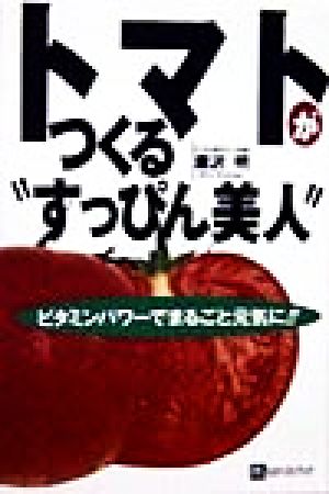 トマトがつくる“すっぴん美人