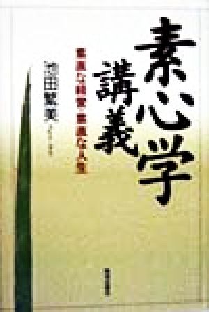 素心学講義 素直な経営・素直な人生