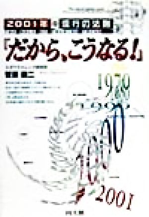 2001年流行の法則『だから、こうなる！』