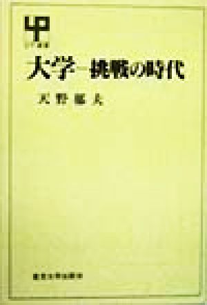 大学 挑戦の時代 UP選書276