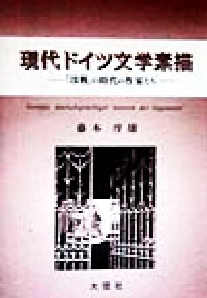 現代ドイツ文学素描 「冷戦」の時代の作家たち