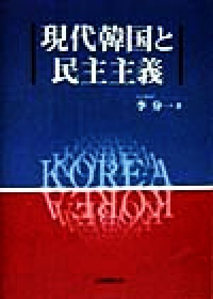 現代韓国と民主主義