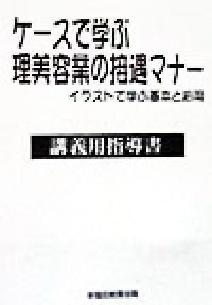 ケースで学ぶ理美容業の接遇マナー イラストで学ぶ基本と応用 講義用指導書