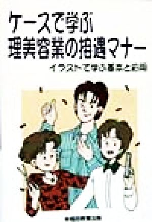 ケースで学ぶ理美容業の接遇マナー イラストで学ぶ基本と応用