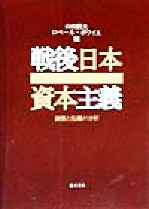 戦後日本資本主義 調整と危機の分析