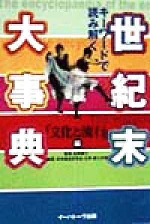 キーワードで読み解く世紀末大事典(文化と流行編) 文化と流行編