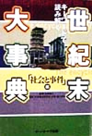 キーワードで読み解く世紀末大事典(社会と事件編) 社会と事件編