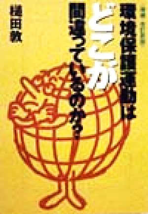 環境保護運動はどこが間違っているのか？宝島社文庫