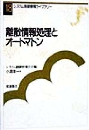 離散情報処理とオートマトン システム制御情報ライブラリー18