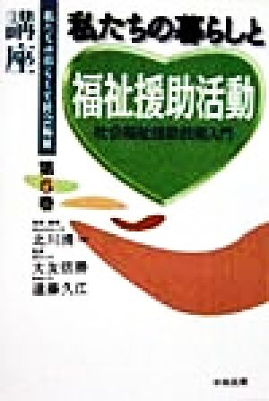 私たちの暮らしと福祉援助活動 社会福祉援助技術入門 講座 私たちの暮らしと社会福祉第5巻