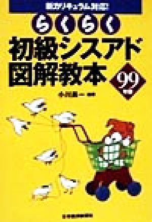 らくらく初級シスアド図解教本(99年版)