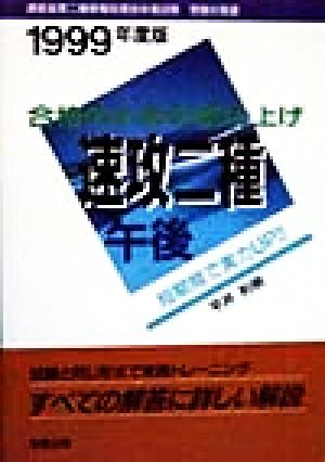 合格のための総仕上げ 速攻二種午後(1999年度版)