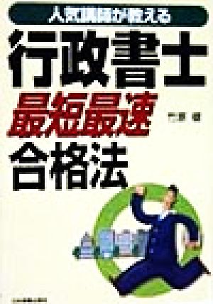 人気講師が教える 行政書士最短最速合格法