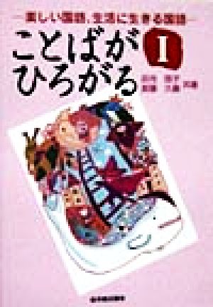 ことばがひろがる(1) 楽しい国語、生活に生きる国語