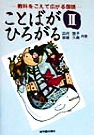 ことばがひろがる(2) 教科をこえて広がる国語