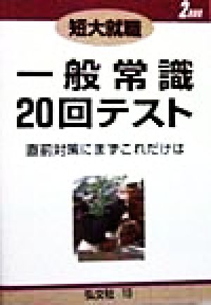 短大就職 一般常識20回テスト(2000年版)