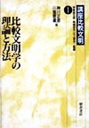 比較文明学の理論と方法 講座比較文明1