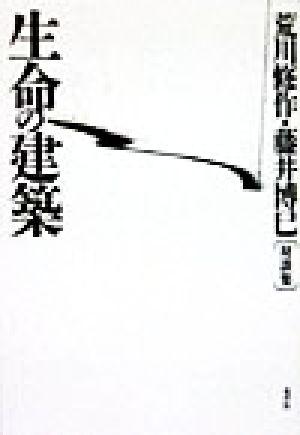 生命の建築 荒川修作・藤井博巳対談集