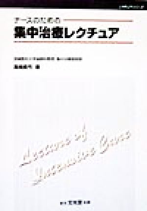 ナースのための集中治療レクチュア レクチュア・シリーズ