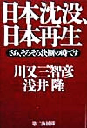 日本沈没、日本再生 さあ、そろそろ決断の時です