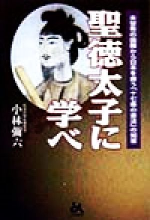 聖徳太子に学べ 未曾有の国難から日本を救う「十七条の憲法」の知恵