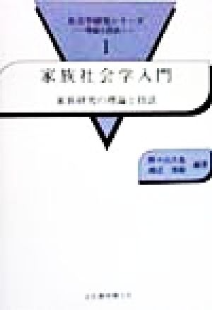 家族社会学入門 家族研究の理論と技法 社会学研究シリーズ1理論と技法1