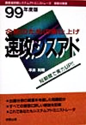 合格のための総仕上げ 速攻シスアド(99年度版) 通産省初級システムアドミニストレータ受験対策書