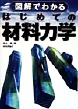 図解でわかる はじめての材料力学