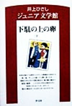 下駄の上の卵(下) 井上ひさしジュニア文学館10