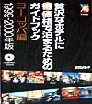 贅沢なホテルにマル得価格で泊まるためのガイドブック ヨーロッパ編(1999-2000年版)