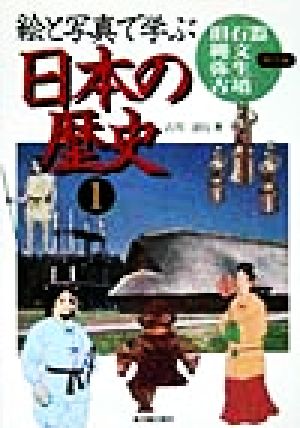 絵と写真で学ぶ 日本の歴史(1) 旧石器・縄文・弥生・古墳時代編