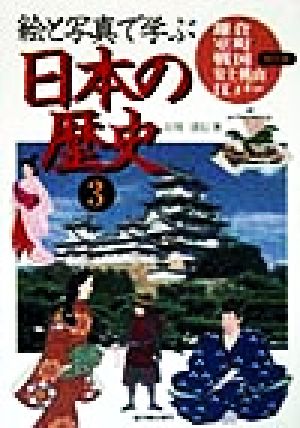 絵と写真で学ぶ 日本の歴史(3) 鎌倉・室町・戦国・安土桃山・江戸時代編