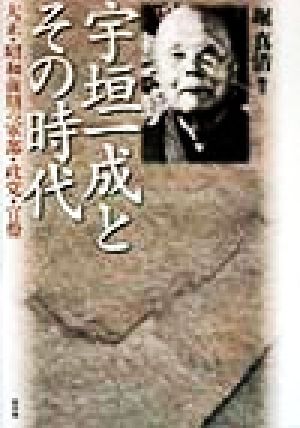 宇垣一成とその時代 大正・昭和前期の軍部・政党・官僚