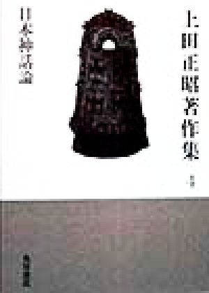 上田正昭著作集(4) 日本神話論 上田正昭著作集第4巻 中古本・書籍 