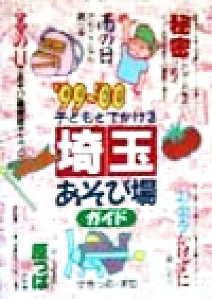 子どもとでかける 埼玉あそび場ガイド('99-'00)