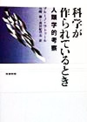 科学が作られているとき 人類学的考察