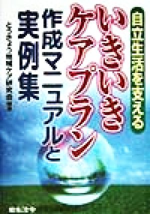 自立生活を支える いきいきケアプラン作成マニュアルと実例集