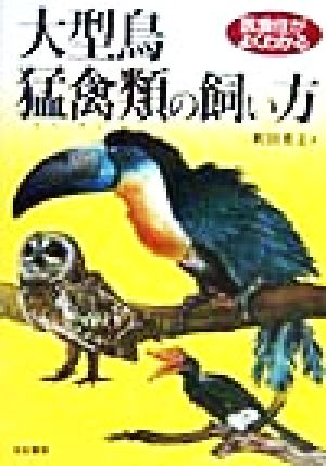 医食住がよくわかる 大型鳥・猛禽類の飼い方 医食住がよくわかる