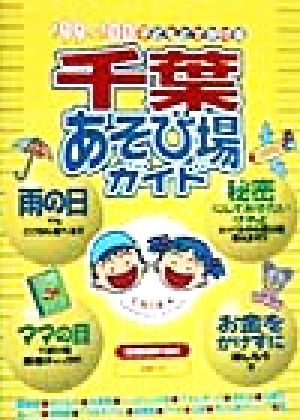 子どもとでかける 千葉あそび場ガイド('99～'00)