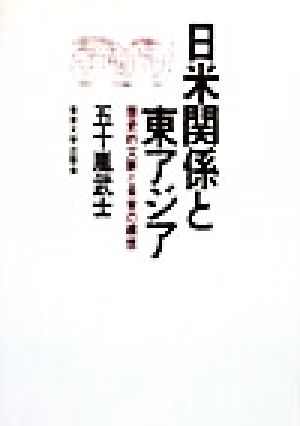 日米関係と東アジア 歴史的文脈と未来の構想 アメリカ研究叢書