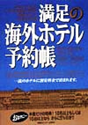 満足の海外ホテル予約帳(1999.4-1999.10)