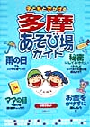 子どもとでかける 多摩あそび場ガイド