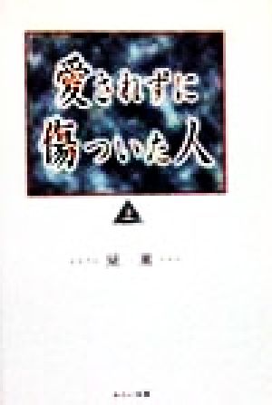 愛されずに傷ついた人(上)