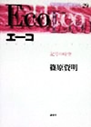 エーコ 記号の時空 現代思想の冒険者たち29