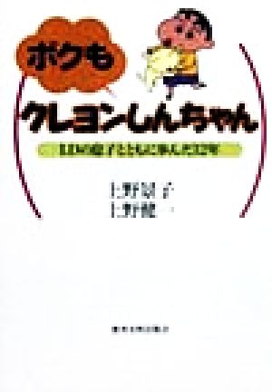 ボクもクレヨンしんちゃん LDの息子とともに歩んだ12年