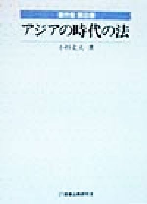 アジアの時代の法 小杉丈夫著作集第3巻