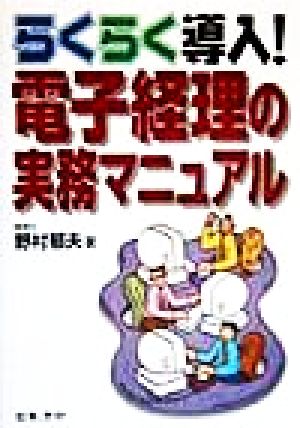 らくらく導入！電子経理の実務マニュアル