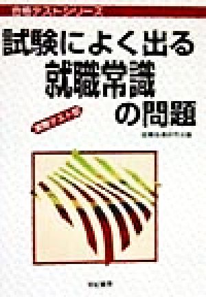 試験によく出る就職常識の問題 実際テスト型 合格テストシリーズ