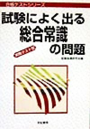 試験によく出る総合常識の問題 実際テスト型 合格テストシリーズ