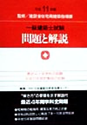 一級建築士試験問題と解説(平成11年版)